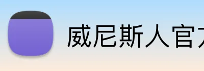 威尼斯人官方 Logo